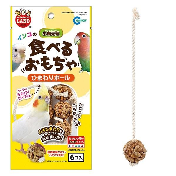 マルカン インコのひまわりボール Mb 324 食べるおもちゃ Ma アクアペットサービス ヤフー店 通販 Yahoo ショッピング
