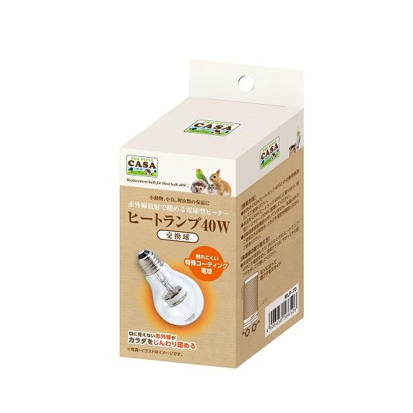 CASA「ヒートランプ40W」の交換用です。・割れにくい特殊コーティング保温球・目に見えない赤外線がカラダをじんわり暖める【規格】電源：AC100V（50/60HZ) 定格消費電力：40W  ■ご使用の目安 ヒートランプ20W：室温+4℃ ...