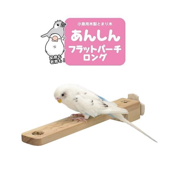 幅広フラットで足元安定！幼鳥から老鳥まで安心パーチ。長さ約25cmのロングタイプです。◎小さなおやつ入れ付き◎つかみやすい、なみなみカット◎病鳥にもやさしいサイズ：W40 × D250 × H30mm※自然の素材を使用しておりますので、太さ...
