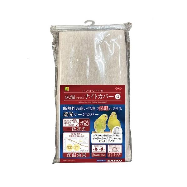 イージーホームバードの37シリーズにピッタリ！断熱性の高い生地で保温もできる遮光カバーです。一級遮光のカーテン生地を使用。（※裾部分、また部分テープ隙間からの光漏れは発生します。）◎ネットに入れて、洗濯機で洗えます。※本品は耐熱温度80℃に...