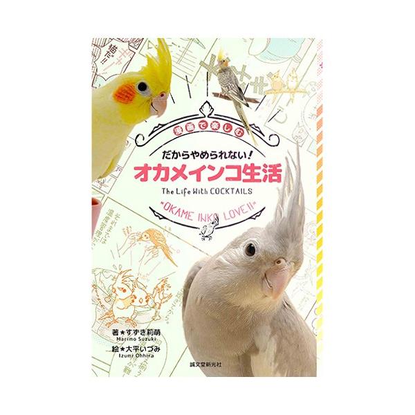 だからやめられない! オカメインコ生活