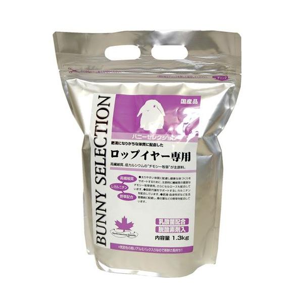 イースター バニーセレクション ロップイヤー専用 1.3kg