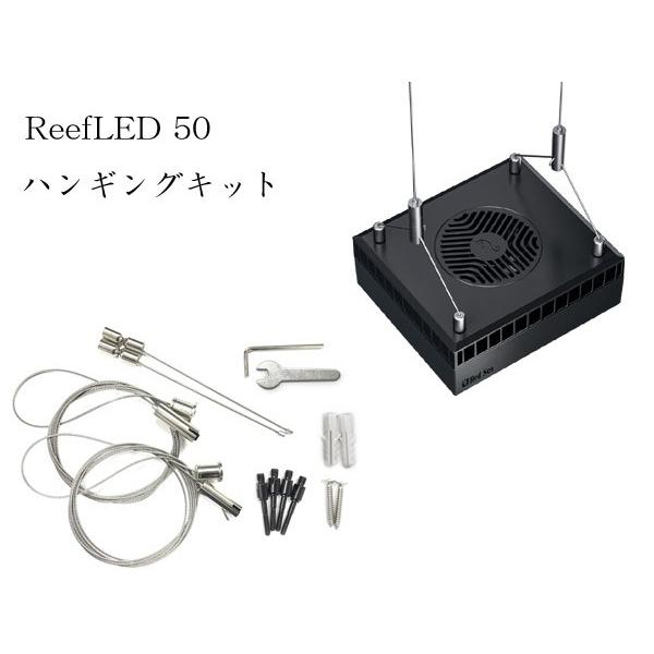Red Sea ReefLED 50 ライト本体&アーム&ハンギングキットセット レッドシー リーフLED ReefLED50 ハンギングセット : G3 AQUA