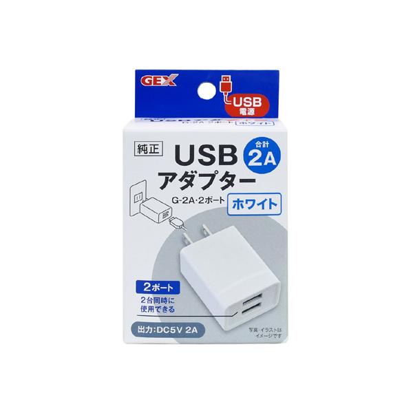 メーカー：GEX ジェックスクリアLEDフラッティなどに対応のUSBアダプター出力DC5V 2AのUSBアダプターです。コンセントに挿すだけでUSB電源出力に変換できます。2ポートで2台同時に使用できます。(2ポート合計で最大2A)・お使い...