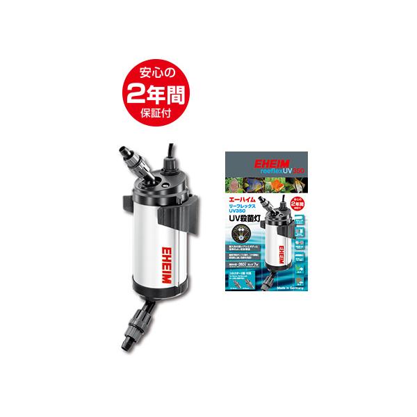 エーハイム リーフレックスUV350 (3721300) : アクアテイラーズヤフー