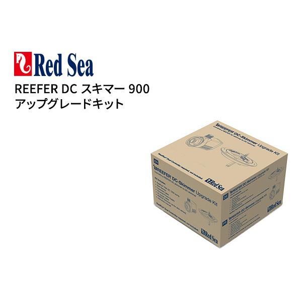 お取り寄せ）Red Sea Reefer DCスキマー900アップグレードキット