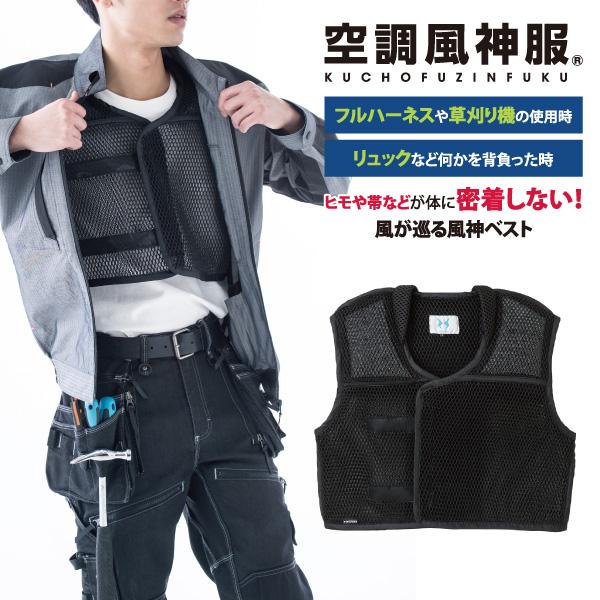 空調風神服の上からフルハーネスを装着しても風の巡りを可能にする、3D素材のインナースペーサー。他にも草刈り機やリュックサックなど、体に何かが密着するような場面でご活用いただけます。前合わせはマジックテープなので着脱簡単！■1カラー■両肩クッ...
