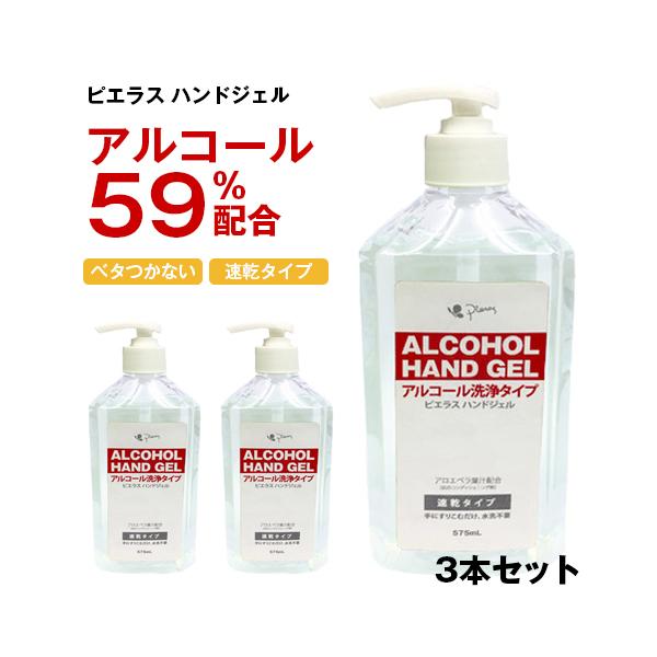 在庫処分セール / アルコールハンドジェル 除菌ジェル アルコールジェル 手指 / ピエラス アルコールハンドジェル 575ml×3本セット