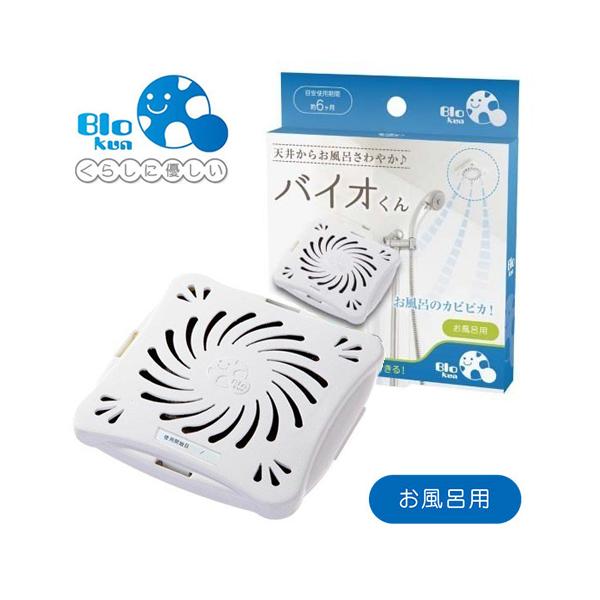 【バイオくん お風呂用】カビ取り カビ防止 カビ対策 防カビ剤 浴室用 天井 防臭 除湿 【メール便可（4点まで）】