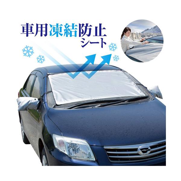フロントガラス 凍結防止 カバー シート フロントガラスカバー 凍結防止シート 霜よけ 車 / 車用凍結防止シート / メール便1点のみ