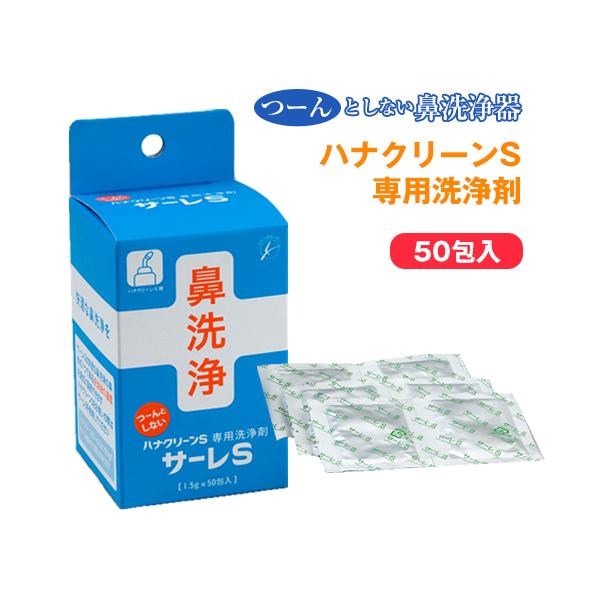 ※パッケージは予告なく変更となる場合がございます。【商品名】ハナクリーン専用洗浄剤 サーレS【対応商品】ハナクリーンS【内容量】1.5g×50包【成分】塩化ナトリウム、メンソール、ペパーミント【使用期限】約5年【生産国】日本ハナクリーンS洗...