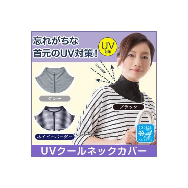 ネックカバー UVカット UV クール 冷感 接触冷感 首 日焼け対策 冷房対策 / UVクールネックカバー