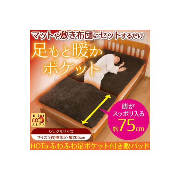 敷きパッド シングル 冬 敷き毛布 ベッドパッド 足ポケット 暖かい あったか / HOTαふわふわ足ポケット付き敷パッド