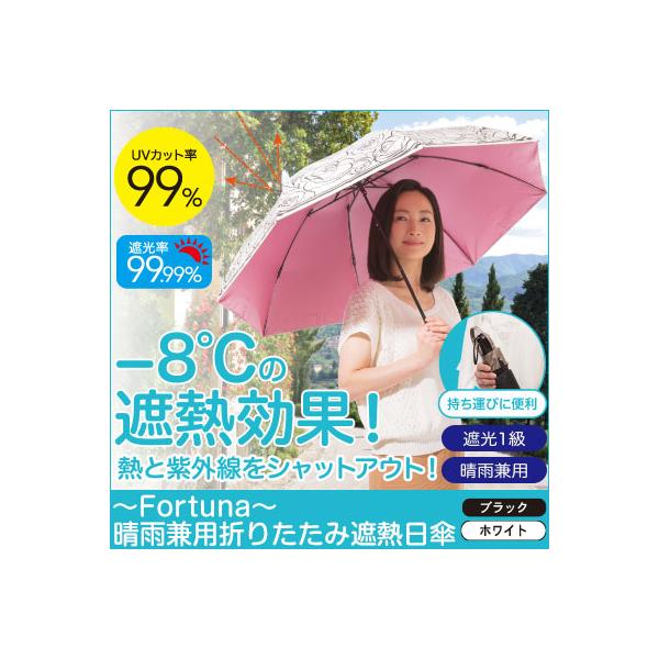日傘 折りたたみ 晴雨兼用 折りたたみ傘 UVカット UV 遮熱 おしゃれ /〜Fortuna〜 晴雨兼用折りたたみ遮熱日傘