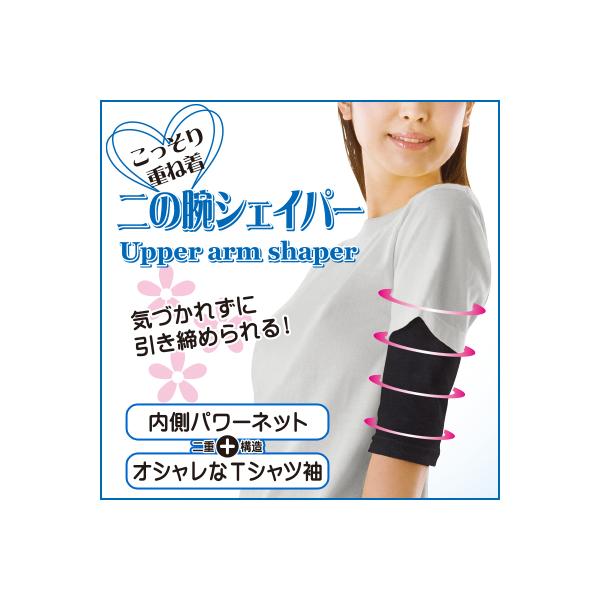 二の腕シェイパー 二の腕サポーター 二の腕 引き締め 痩せ グッズ / こっそり重ね着 二の腕シェイパー（2枚組）/ メール便2点まで