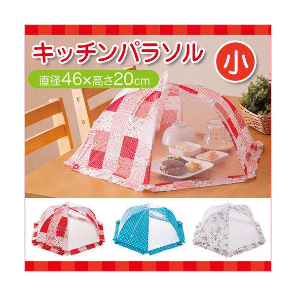 食卓カバー フードカバー キッチンパラソル 小さい おしゃれ 食卓 蚊帳 / キッチンパラソル 小