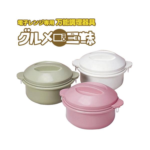 【グルメ三昧】電子レンジ専用鍋 万能調理鍋 万能調理器具 炊飯