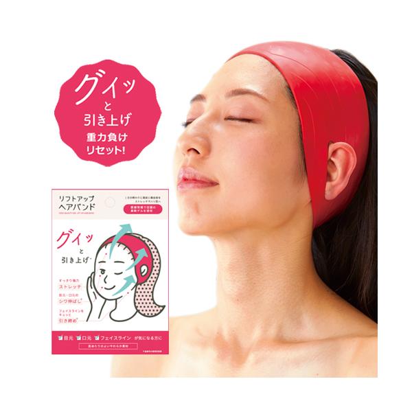 ※パッケージは予告なく変更となる場合がございます。【商品名】リフトアップヘアバンド【サイズ】90×189×13mm【材質】熱可塑性エラストマー（クリスタルゲル〓）【生産国】日本リフトアップバンド/ゴム/リフトアップ/顔/引き上げ/グッズ/た...