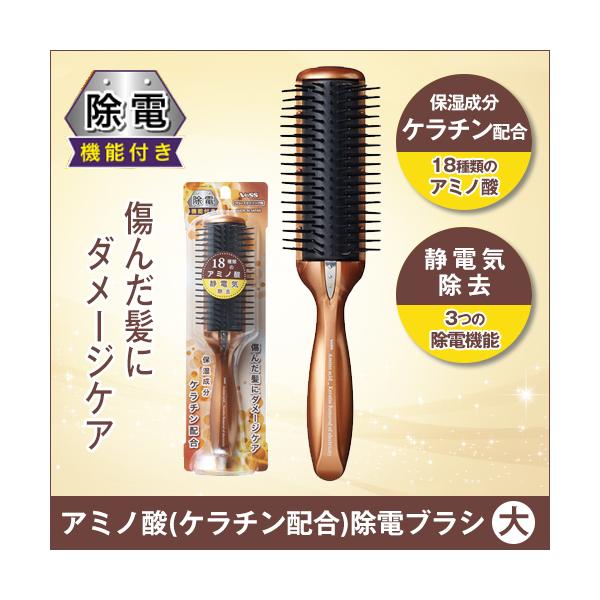 ヘアブラシ ヘアケアブラシ ダメージケア ブラシ 静電気除去 / アミノ酸（ケラチン配合）除電ブラシ（大）AKJ-1000