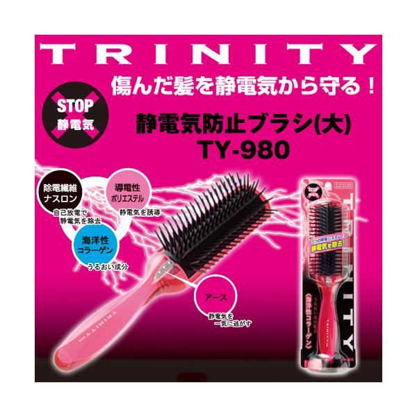 ヘアブラシ ヘアケアブラシ ダメージケア ブラシ くし 静電気除去 / 静電気防止ブラシ トリニティー（大）TY-980