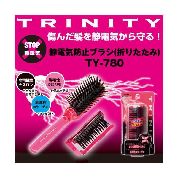 ヘアブラシ ヘアケアブラシ ダメージケア ブラシ 折りたたみ 携帯用 小 / 静電気防止ブラシ トリニティー 折りたたみブラシ TY-780