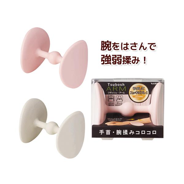 【ツボッシュ アーム】手首 腕 マッサージ ツボ押し グッズ 指圧