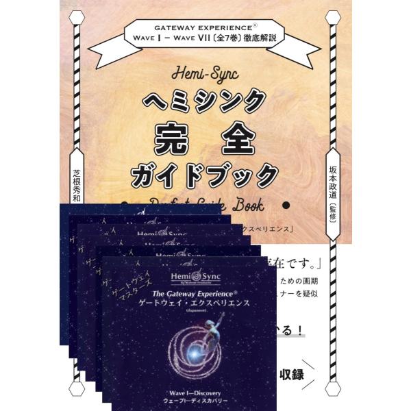 大流行中！ ヘミシンク完全ガイドブック&CD(全1〜7巻) 趣味/スポーツ/実用