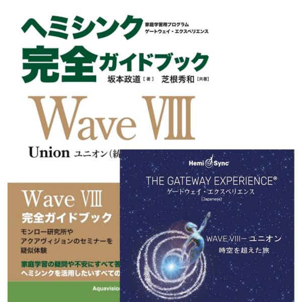 Wave VIII（ヘミシンク完全ガイドブック付き） : アクアヴィジョン