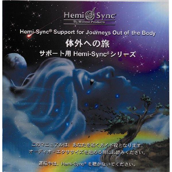 体外への旅 サポート用hemi Syncシリーズ Support For Journeys Out Of The Body Job007cj アクアヴィジョン ストア 通販 Yahoo ショッピング