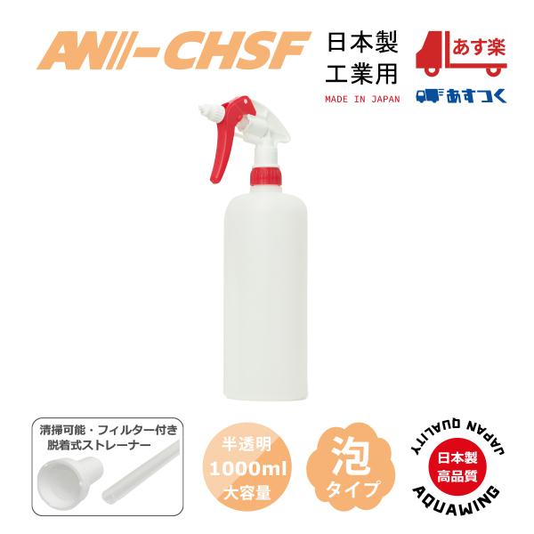 AW-CHSF1000｜日本製キャニヨンスプレー泡噴霧容器1000mlフォーム
