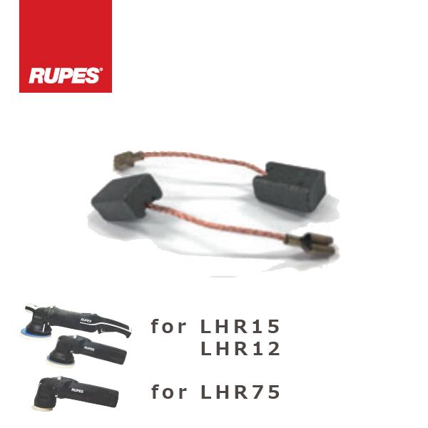 RUPES純正カーボンブラシ2個入り LHR21ES/75E/12E/15ES/Mark1,2,3