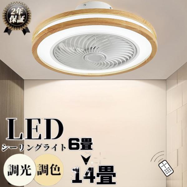 シーリングファンライト 60W 150W相当 8-10畳 6階段風量調整 即納