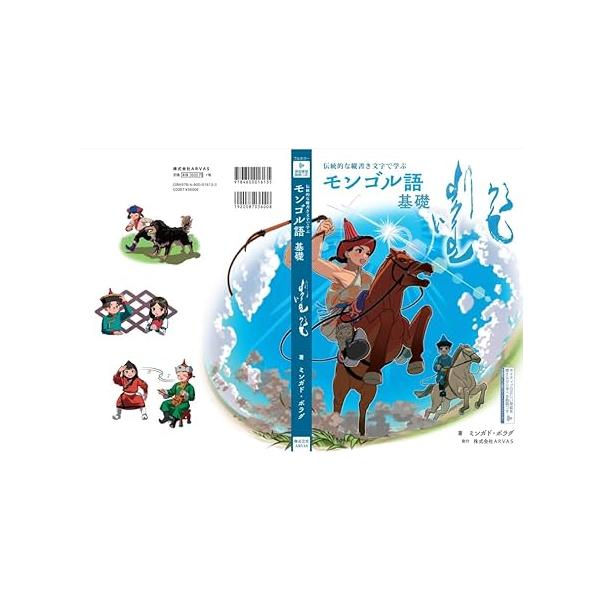伝統的な縦書き文字で学ぶ モンゴル語 基礎』単行本 モンゴル語入門書