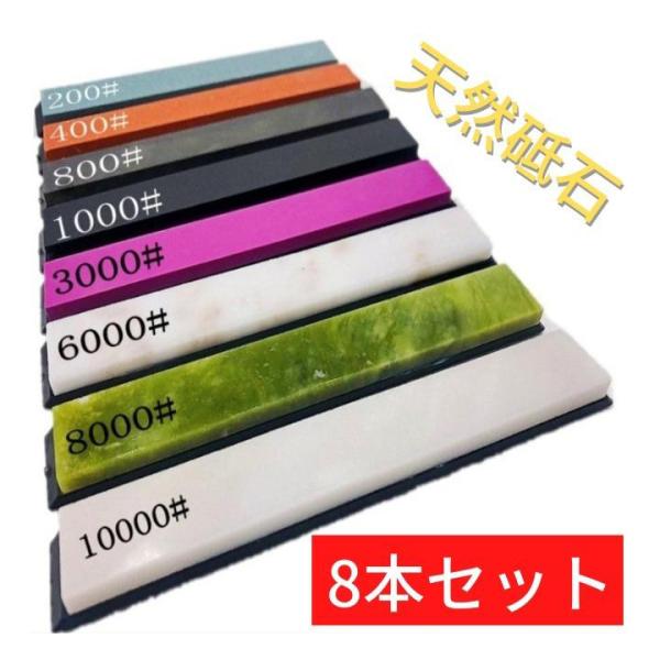 ナイフ研ぐ 包丁研ぎ  天然砥石 8本セット