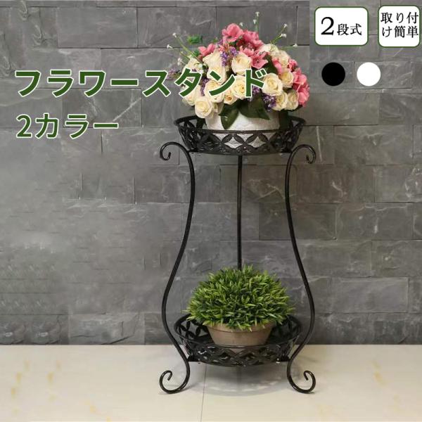 フラワースタンド プランタースタンド フラワーラック 植木鉢スタンド スタンド   2段式 花台 植物棚 屋外室内 玄関 棚 観葉植物 北欧 植物 組み立て簡単