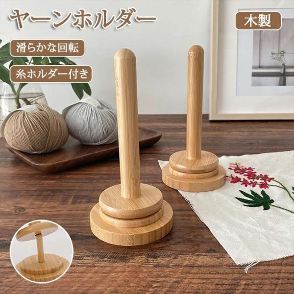 ヤーンホルダー 回転 編み物 ヤーンローリングホルダー コーン巻き 毛糸 収納 ヤーンスタンド 糸ラック 毛糸 スタンド