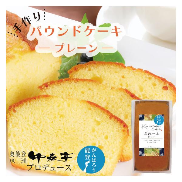 金沢スイーツ工房 手作りパウンドケーキ！甘さを抑えたしっとり、ふんわり食感♪しっとりふんわりとした食感が特徴で、バターを使っていないため冷やしても温めてもおいしく召し上がれます。プレーン素材の味が引き立つ、しっとり＆ふんわりとしたパウンドケ...