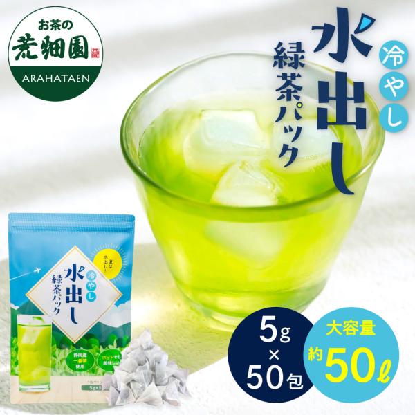 爽快感！ぐびぐび毎日飲み続けられる水出し緑茶！抹茶入り水出し深蒸し 粉茶ティーバッグ＼毎日飲み続けられるおいしさの秘訣／01.水出しブレンド〜甘味と渋みのバランス02.高級一番茶100％03.上質な茶葉を活かす深蒸し製法【 美味しい水出し茶...