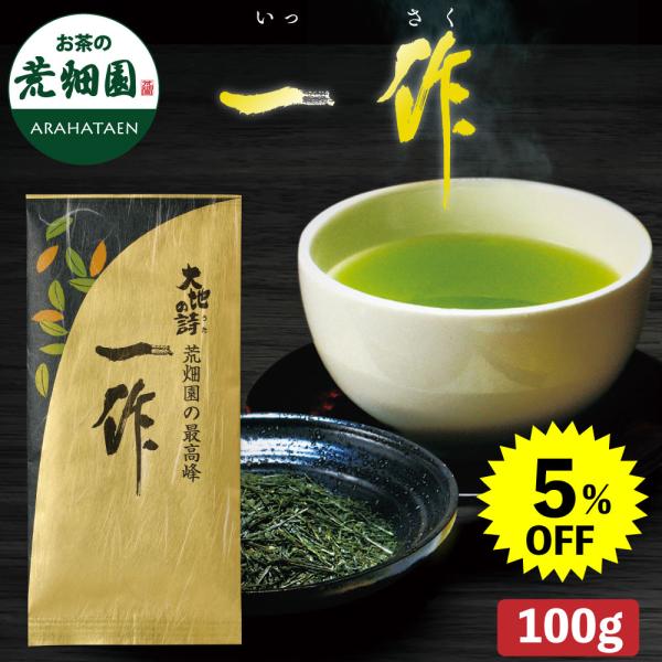 お茶 緑茶  お茶の葉 茶葉 深蒸し茶 日本茶 静岡茶 高級茶 一作100g 5%OFF 爆買