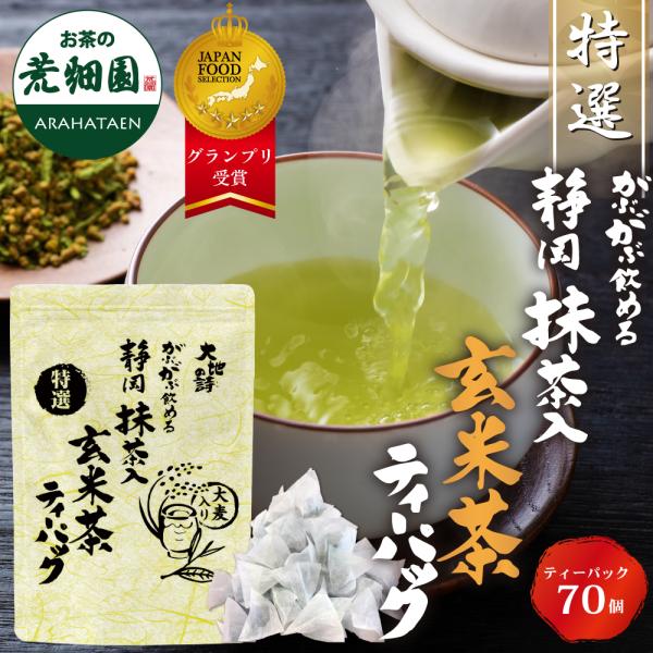 がぶ飲みティーパックシリーズから抹茶入玄米茶が登場！ふわっと香る香ばしい玄米と大麦抹茶と高級深蒸し茶のまろやかな甘味高級深蒸し茶（一番茶）、国産抹茶、国産玄米さらに国産大麦の黄金比ブレンド！誰でも飲みやすい「まろやかな味わい」に仕上げました...