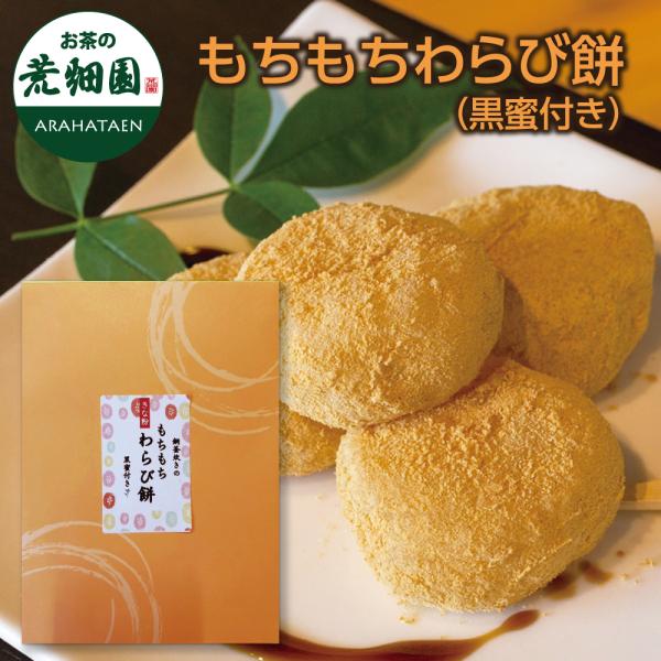 甘さ控えめ＆もちもち食感のわらび餅♪銅釜で炊いたお餅の生地に、きな粉をたっぷりまぶしました。黒蜜付きで2通りの美味しさを楽しめます。甘さ控えめのもちもち食感！名称：餅菓子原材料名：わらび餅：水飴（国内製造）、砂糖、もち米粉、きな粉、わらび粉...