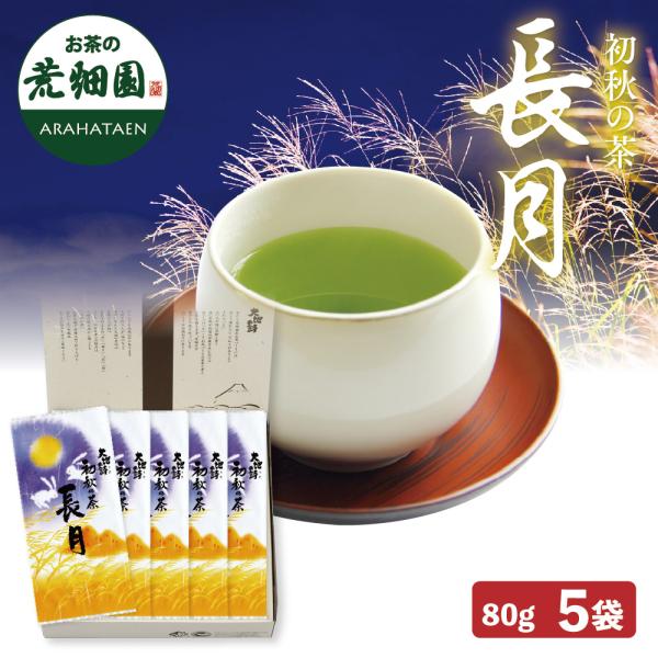 お茶 緑茶 茶葉 深蒸し茶 日本茶 お茶の葉 静岡茶 初秋限定 長月80g 5袋箱入 爆買