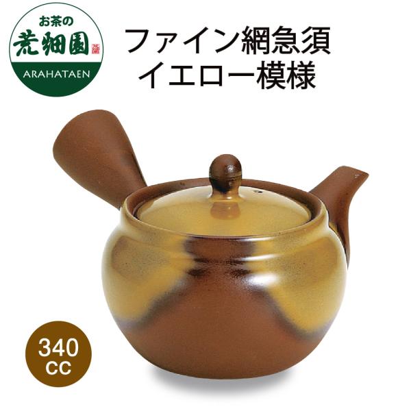 急須 ファイン網急須 イエロー模様 340cc 深むし茶専用急須 爆買