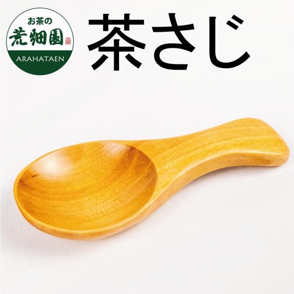 【茶さじ】湯呑み1杯につき、すり切り1〜2杯が目安♪急須にちょうど良い一杯分を計りやすい！お茶時間を大切にされる方におすすめです。【サイズ】長さ約8.5×幅3.6（cm）木製