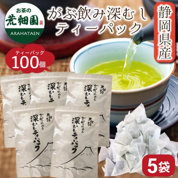 大容量の100個入！ボリューム満点、飲みごたえ満点！生産家だらこそできるこの価格!!お得なお茶！茶栽培、製造、袋詰、販売まで当園で一貫管理、複雑な流通を省き、その分お安くなっています。お茶処「静岡牧之原」で生産から製造まですべて自社一貫体制...
