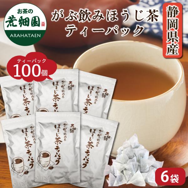 大容量の100個入！ボリューム満点、飲みごたえ満点！生産家だからこそできるこの価格!!お得なお茶！茶栽培、製造、袋詰、販売まで当園で一貫管理、複雑な流通を省き、その分お安くなっています。お茶処「静岡牧之原」で生産から製造まですべて自社一貫体...