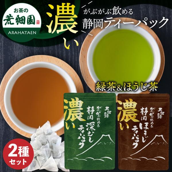 濃いがぶ飲み静岡深むし茶と濃いがぶ飲み静岡ほうじ茶のティーパックがセットになって登場♪【濃いがぶ飲み静岡深むし茶】カテキン量約120％！※当社製品がぶがぶ飲める深むしティーパック比※原料茶葉の抽出液にて比較【濃いがぶ飲み静岡ほうじ茶】強火で...