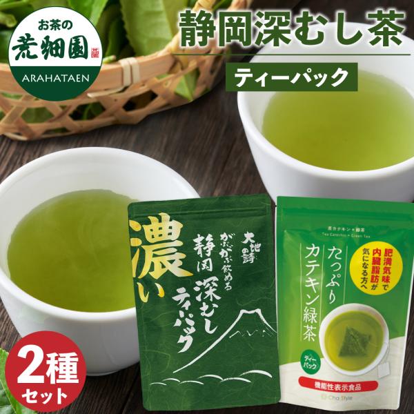 ●「濃いがぶ飲み深むしティーパック」カテキン量約120％！※当社製品がぶがぶ飲める深むしティーパック比※原料茶葉の抽出液にて比較濃くてきれいな緑の水色♪コクのある深むしティーバッグ●機能性表示食品「カテキン緑茶」お茶に含まれる茶カテキンが内...