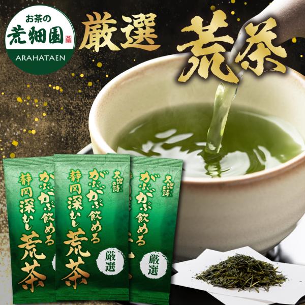 【厳選】こだわり抜いたがぶ飲み深むし荒茶！お茶のプロが選ぶ本当に旨い一杯。湯気の中に五感で味わう日本茶の真髄をぜひお楽しみください。荒茶をご存じですか？本茶・茎茶・芽茶・粉茶のすべてを含み、奥行きのある旨みと独特の水色、まろやかでお茶本来の...