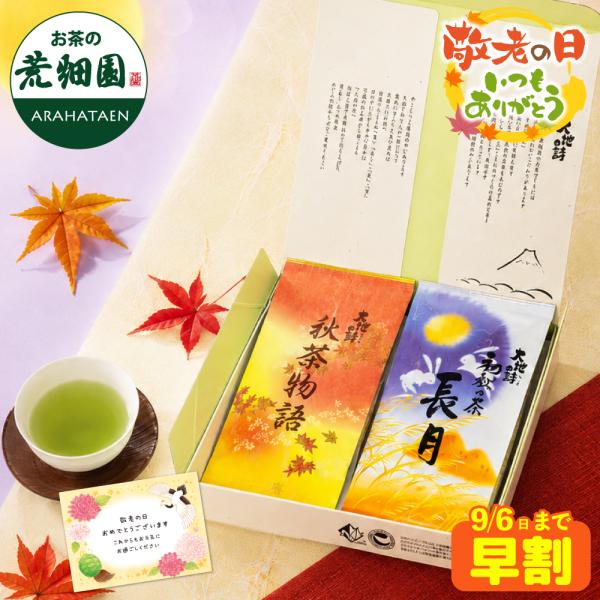 敬老の日 プレゼント 80代 70代 ギフト 2026 お茶 緑茶 茶葉 深蒸し茶 お茶の葉 静岡茶 長月・秋茶物語2袋箱入 ポイント利用 爆買